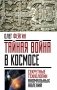 Тайная война в космосе. Секретные технологии аномальных явлений фото книги маленькое 2
