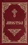Апостол фото книги маленькое 2