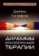 Дилеммы краткосрочной терапии фото книги маленькое 2