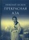 Прекрасная Аза фото книги маленькое 2