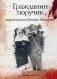 Гражданин поручик фото книги маленькое 2