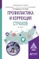 Профилактика и коррекция страхов. Учебное пособие для академического бакалавриата фото книги маленькое 2