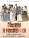 Москва и москвички. Очерки городской жизни во второй половине XIX – начале XX в фото книги маленькое 2