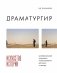 Драматургия: искусство истории. Универсальные принципы повествования для кино и театра фото книги маленькое 2
