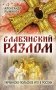 Славянский разлом. Украинско-польское иго в России фото книги маленькое 2