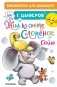 Жил на свете слонёнок. Сказки фото книги маленькое 2