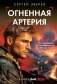 Огненная артерия фото книги маленькое 2