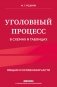 Уголовный процесс в схемах и таблицах. 3-е изд. с изм. и доп. фото книги маленькое 2