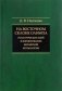 На восточном склоне Олимпа. Роль греческих идей в формировании китайской космологии фото книги маленькое 2