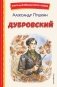 Дубровский (ил. Е. Комраковой) фото книги маленькое 2