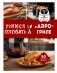 Учимся готовить в аэрогриле фото книги маленькое 2