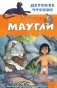 Маугли фото книги маленькое 2