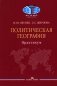 Политическая география: Практикум для студентов ВУЗов фото книги маленькое 2
