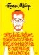 Удивительное путешествие Волькенбруха в объятия шиксы: роман фото книги маленькое 2