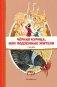 Чёрная курица, или Подземные жители. Сказки (ил. М. Митрофанова) фото книги маленькое 2