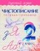 Чистописание. Русский язык. 2 класс. Тетрадь-тренажёр фото книги маленькое 2