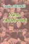 Конь Калигулы. Шахматные эссе фото книги маленькое 2