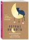 Ночные инсайты. Полуночная разведка того, что на самом деле творится в твоей голове фото книги маленькое 3