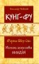 Кунг-фу. Формы Шоу-дао. Истоки искусства ниндзя фото книги маленькое 2