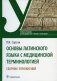 Основы латинского языка с медицинской терминологией. Сборник упражнений. Учебное пособие фото книги маленькое 2