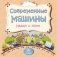 Современные машины рядом с нами фото книги маленькое 2