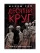 Десятый круг: Жизнь, борьба и гибель Минского гетто фото книги маленькое 2