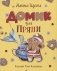 Домик для Пряни фото книги маленькое 2