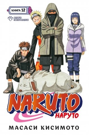 Naruto. Наруто. Книга 12. Встреча после разлуки! фото книги