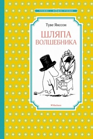 Шляпа волшебника фото книги