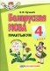 Беларуская мова. 4 клас. Практыкум фото книги маленькое 2
