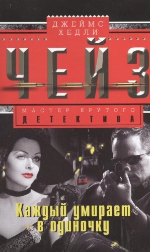 Каждый умирает в одиночку фото книги