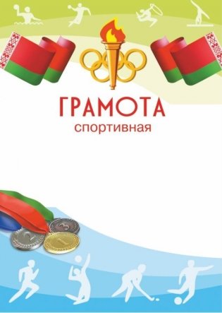 Грамота спортивная  (1236) фото книги