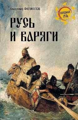 Русь и варяги фото книги
