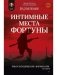 Интимные места Фортуны фото книги маленькое 2