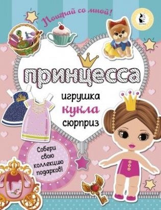Принцесса. Собери свою коллекцию подарков! фото книги