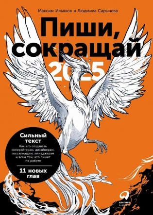 Пиши, сокращай. 2025. Как создавать сильный текст фото книги