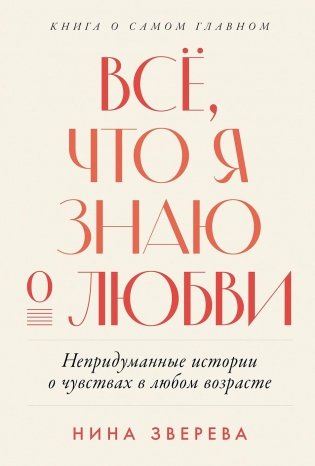 Всё, что я знаю о любви: Непридуманные истории о чувствах в любом возрасте фото книги