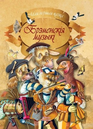 Брэменскiя музыкi фото книги