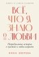 Всё, что я знаю о любви: Непридуманные истории о чувствах в любом возрасте фото книги маленькое 2