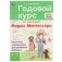 Годовой курс по методике Монтессори 3-5 лет фото книги маленькое 2