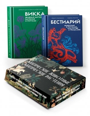 Комплект «Магические животные / магические растения» фото книги