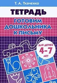 Готовим дошкольника к письму. Рабочая тетрадь для детей 4-7 лет фото книги
