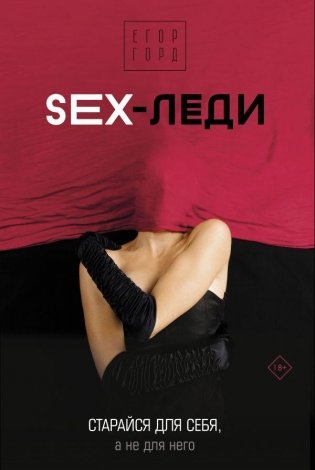 SEX-леди. Старайся для себя, а не для него фото книги