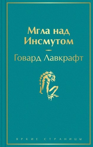Мгла над Инсмутом фото книги