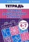 Готовим дошкольника к письму. Рабочая тетрадь для детей 4-7 лет фото книги маленькое 2