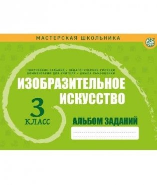 Изобразительное искусство. 3 класс фото книги