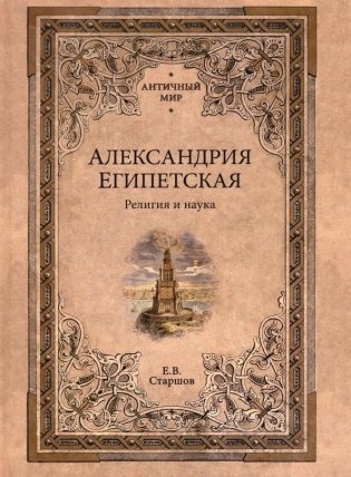 Александрия Египетская. Религия и наука фото книги