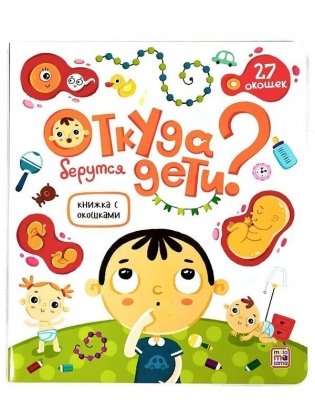 Откуда берутся дети? фото книги