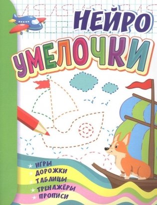 Умелочки: для детей 6-7 лет. НЕЙРО: игры, дорожки, таблицы, тренажёры, прописи. фото книги