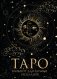 Блокнот Таро. Для записи раскладов (А5, 64 л., контентный блок, твердый переплет) фото книги маленькое 2